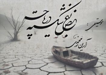 «بغض شکسته دریاچه»؛ فریادی برای احیای دریاچه ارومیه