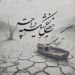 «بغض شکسته دریاچه»؛ فریادی برای احیای دریاچه ارومیه