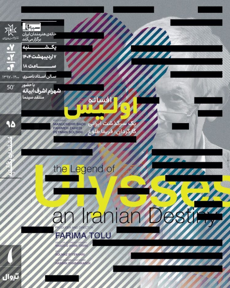 اکران مستند «افسانه اولیس: یک‌ سرگذشت ایرانی» در مستندات یکشنبه خانه هنرمندان ایران 