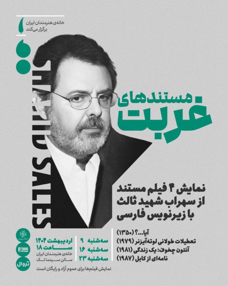 اکران «مستندهای غربت» سهراب شهیدثالث در خانه هنرمندان ایران 