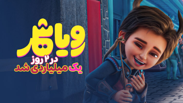 «رویاشهر» دو روزه میلیاردی شد/ جشن بچهها در شهر رویاها