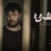 «وحشی» یک روز زودتر به سینماها میآید