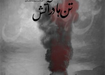 «تن‌ها در آتش» آیدین نورمحمدی برای جان‌باختگان بندر