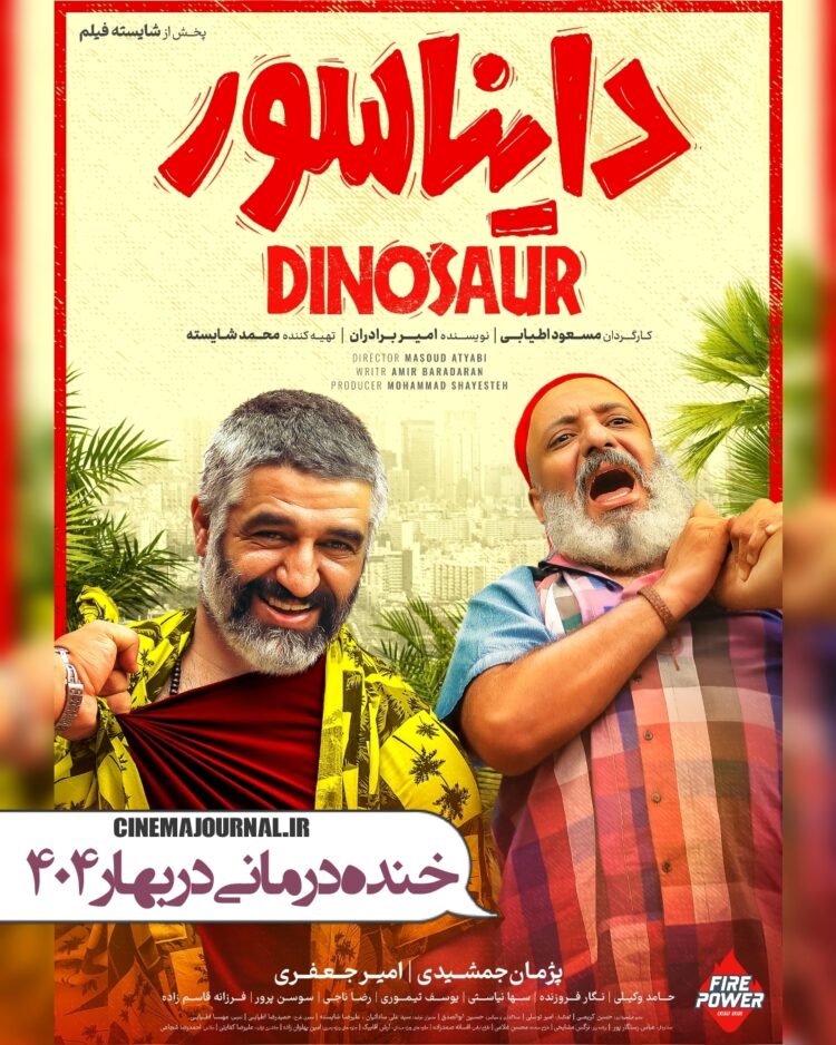 پوستر جدید «دایناسور» رونمایی شد/ پرفروشترین فیلم اکران ۱۴۰۴ در آستانه ۹۰ میلیارد