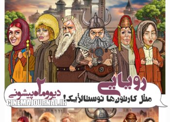 سریال "دیو و ماه پیشونی۲"؛ رویایی مثل کارتون‌های نوستالژیک! 