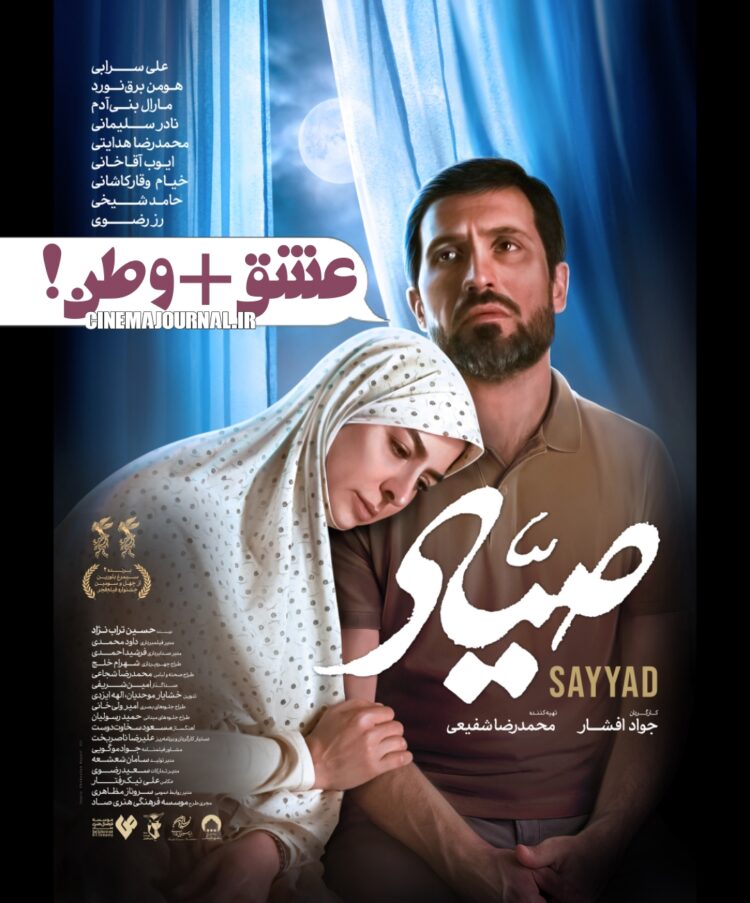 فیلم "صیاد" با بازی علی سرابی و همسرش مارال بنیآدم از ۲۰ فروردین روی پرده+پوستر