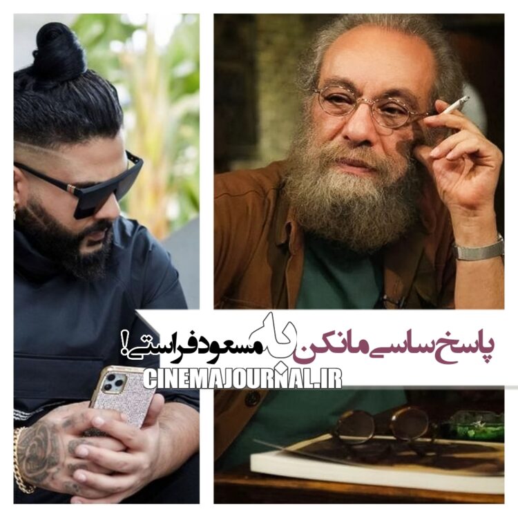 پاسخ ساسی مانکن به مسعود فراستی!