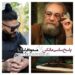پاسخ ساسی مانکن به مسعود فراستی!   