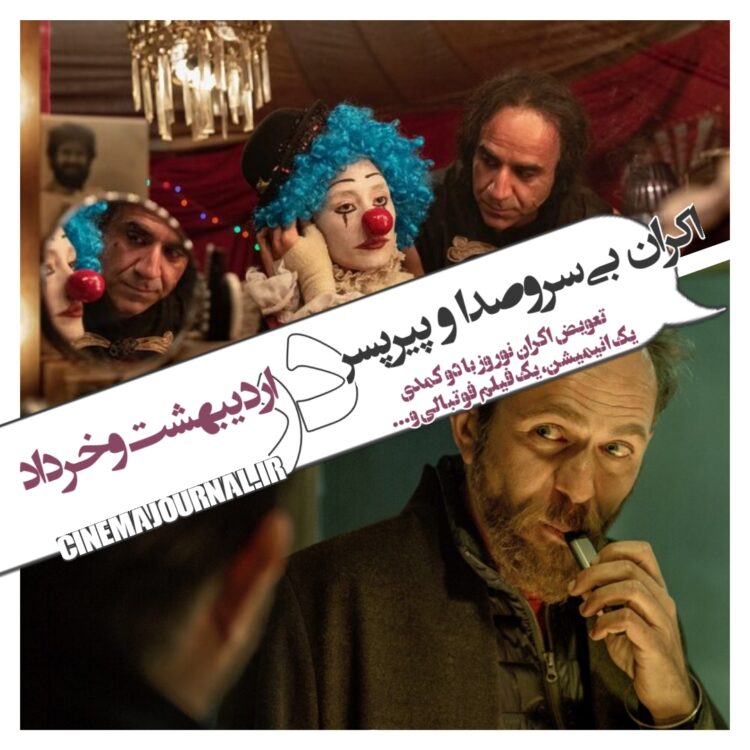 اکران دو فیلم "بی سروصدا" و "پیرپسر" در اردیبهشت و خرداد+تعویض اکران نوروز با دو کمدی، یک انیمیشن، یک فیلم فوتبالی و...