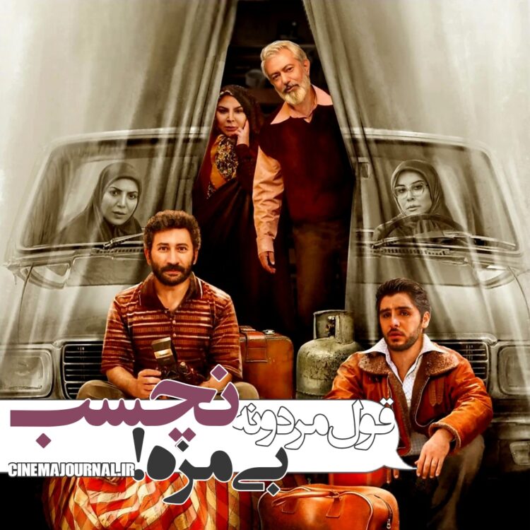 سریال «قول مردونه»؛ نچسبِ بیمزه!