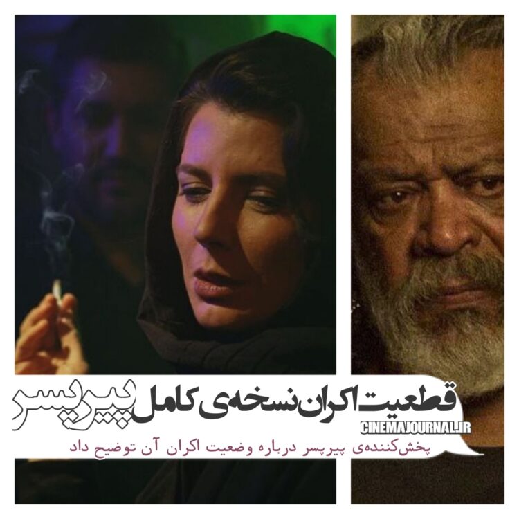 اکران نسخه اصلی فیلم "پیرپسر" بدون هر گونه ممیزی؟!/پخشکنندهی فیلم توضیح داد