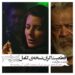 اکران نسخه اصلی فیلم "پیرپسر" بدون هر گونه ممیزی؟!/پخش‌کننده‌ی فیلم توضیح داد  