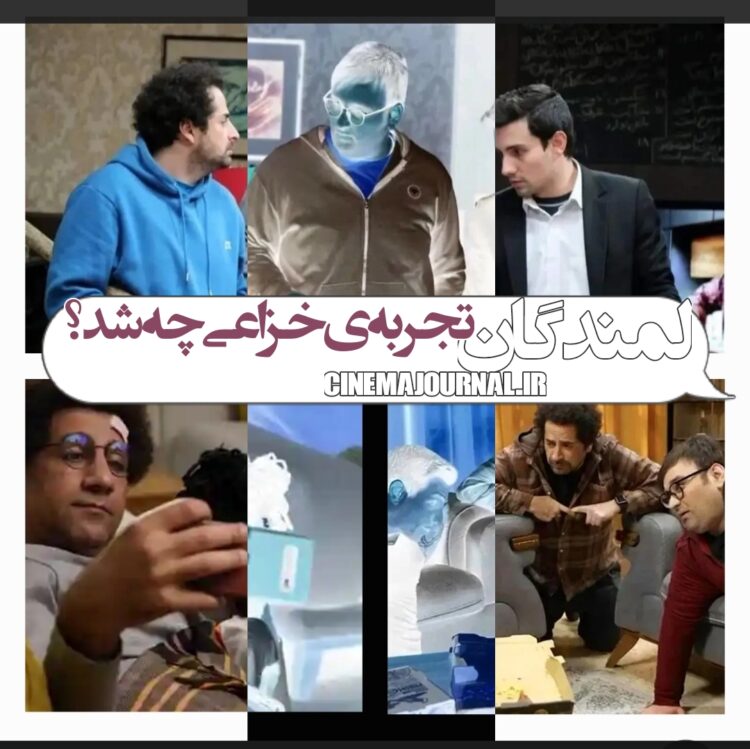 سریال «لمندگان»؛ ای کاش از تجربهی خزاعی میآموختید