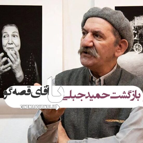 بازگشت حمید جبلی با مجموعه آقای قصه گو