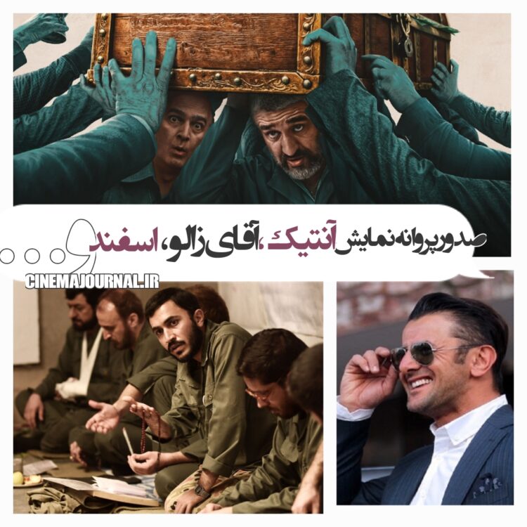صدور پروانه نمایش «آنتیک»، «آقای زالو»، «اسفند» و شش فیلم دیگر