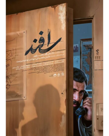 پوستر فیلم اسفند