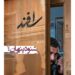 شنودِ پنهان⇐ رونمایی از پوستر فیلم «اسفند»+عکس