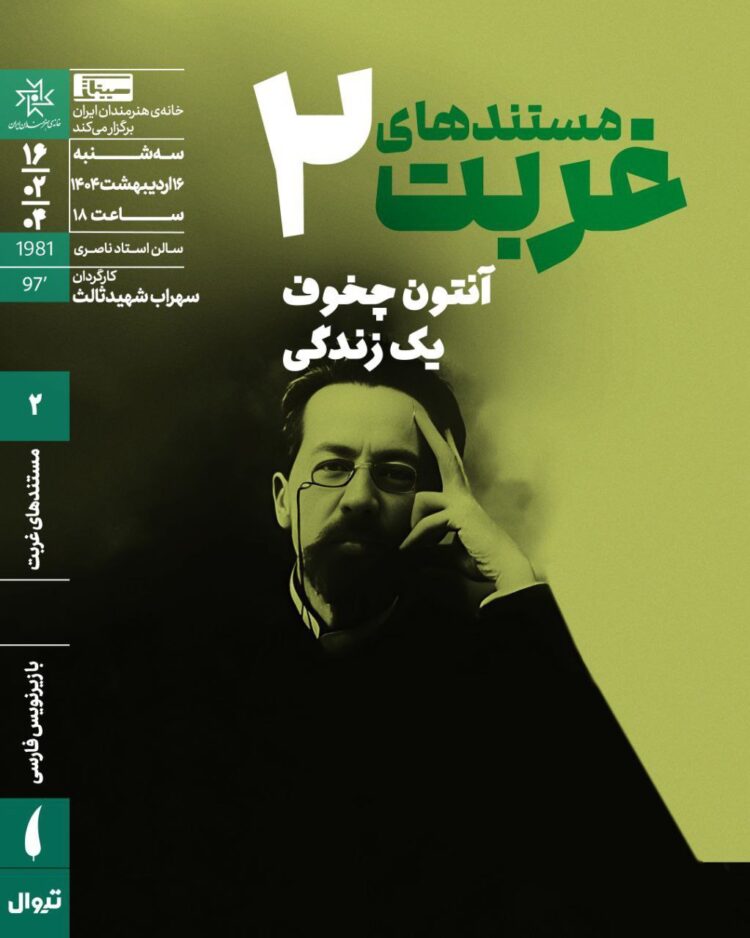 اکران «آنتون چخوف؛ یک زندگی» در دومین برنامه «مستندهای غربت» خانه هنرمندان ایران