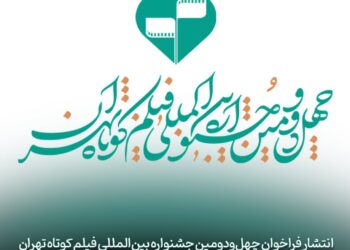 فراخوان چهل‌‌و‌دومین جشنواره بین‌المللی فیلم کوتاه تهران منتشر شد