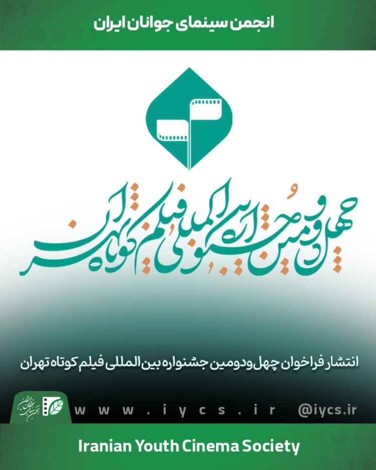 فراخوان چهلودومین جشنواره بینالمللی فیلم کوتاه تهران منتشر شد