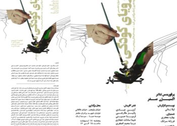 جشنواره تجسمی «رویای کودکی من ۴» در نگارخانه آیینه