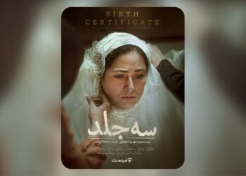 اکران آنلاین «سه جلد» از ۱۶ اردیبهشت در فیلم‌نت