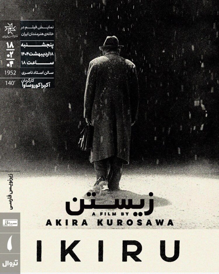 «زیستن» در خانه هنرمندان ایران روی پرده میرود
