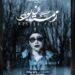 پوستر «زمستان بود» رونمایی شد
