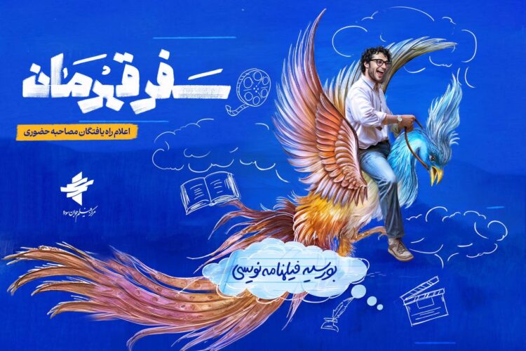 راهیافتگان طرح بورسیه فیلمنامه نویسی «سفر قهرمان» معرفی شدند/ دعوت 36نفر به مصاحبه حضوری