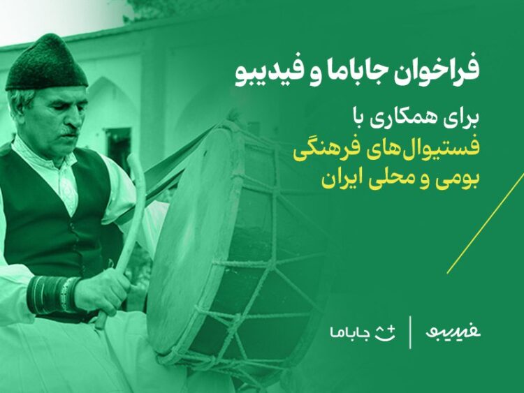 جاباما و فیدیبو