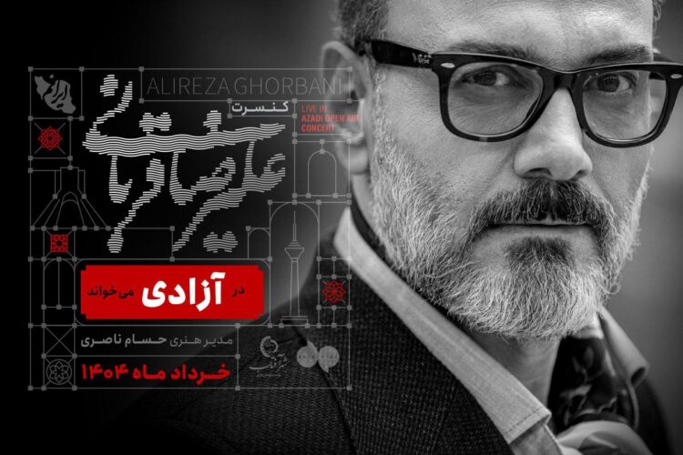 علیرضا قربانی در استادیوم آزادی می‌خواند