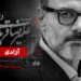 علیرضا قربانی در استادیوم آزادی میخواند
