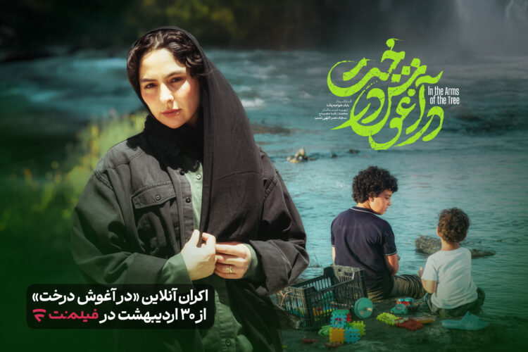 «در آغوش درخت» به اکران آنلاین رفت/ نمایش از ۳۰ اردیبهشتماه