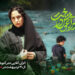 «در آغوش درخت» به اکران آنلاین رفت/ نمایش از ۳۰ اردیبهشتماه