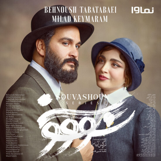 پوستر سریال "سووشون"