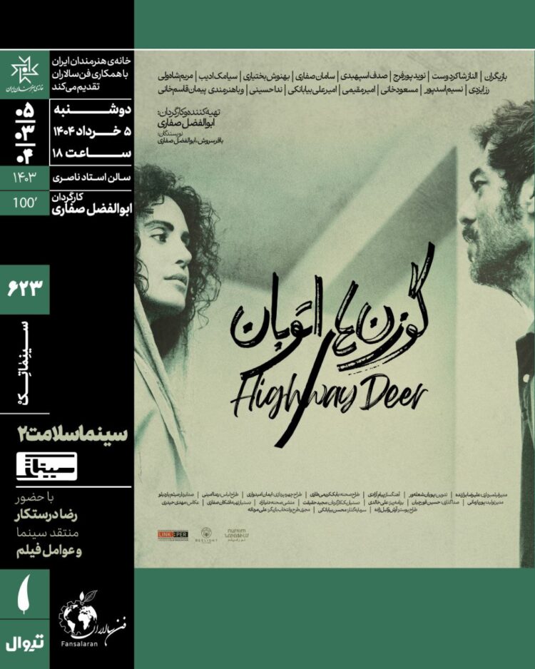 «سینماسلامت» با «گوزنهای اتوبان» در سینماتک خانه هنرمندان ایران