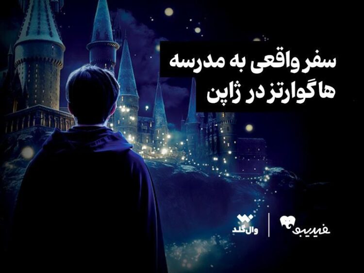 مسابقه ویژه برای طرفداران دنیای هری پاتر برگزار میشود/ سفر واقعی به مدرسه هاگوارتز