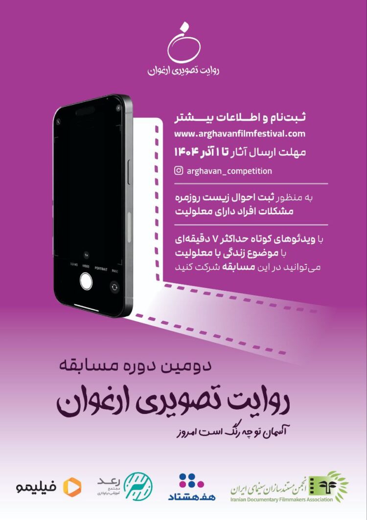 در دو بخش «روایتخودنگار» و «روایت از نگاه دیگری» /فراخوان دومین دوره مسابقه «روایت تصویری ارغوان» منتشر شد