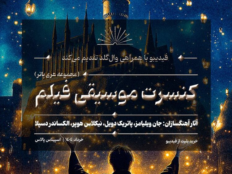 کنسرت بزرگ هری پاتر در ایران برگزار میشود/ جزییات اجرا و بلیتفروشی