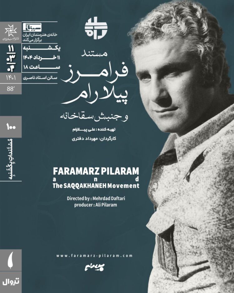 اکران مستند «فرامرز پیلارام و جنبش سقاخانه» در مستندات یکشنبه خانه هنرمندان ایران