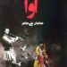 کتاب «آوا» منتشر شد