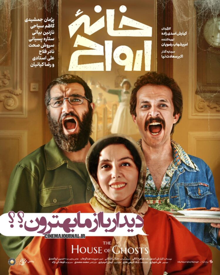 دیدار با ازمابهترون؟ ⇐ انتشار پوستر فیلم کمدی «خانه ارواح»