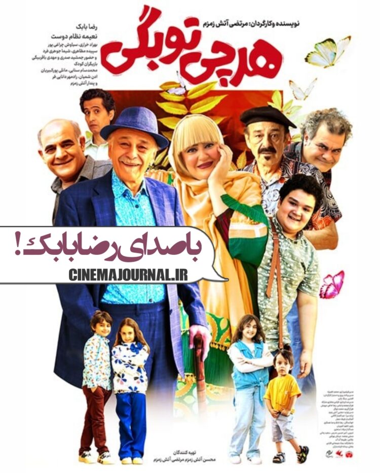 با صدای رضا بابک ⇐رونمایی از پوستر «هر چی تو بگی!؟» کمدی بهاری پرخنده!