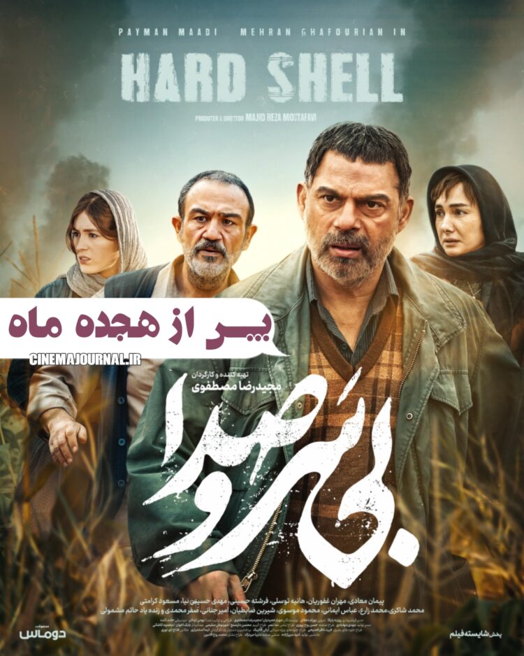 پوستر فیلم «بیسروصدا» با بازی پیمان معادی و هانیه توسلی و... رونمایی شد+عکس