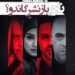 بازنشر تازهی «گاندو» در سریال «ناریا»؟