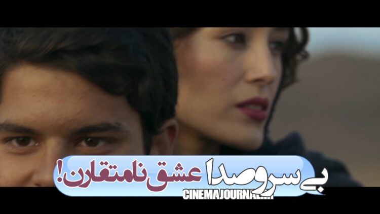 یک عاشقانه نامتقارن…!⇐رونمایی از آنونس فیلم «بی سروصدا»+ویدئو