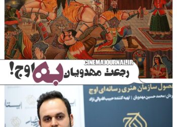 اوج مجددا پشت مهدویان!