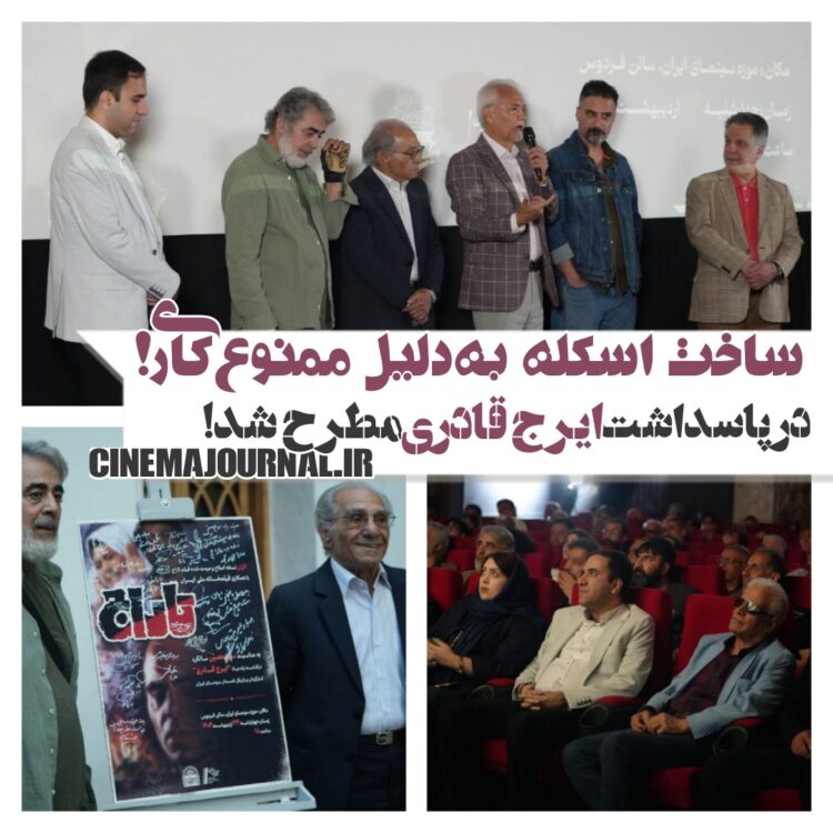 روایت بازیگر "تاراج" از ساخت اسکله بهدلیل ممنوعکاری!/پاسداشت میراث ایرج قادری در موزه سینما
