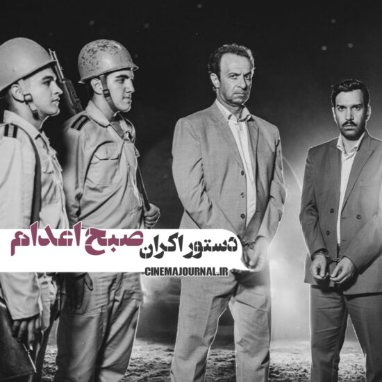 دستور اکران فیلم صبح اعدام