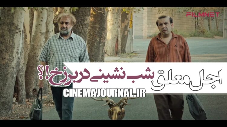 روحَت شاد و یادت گرامی!⇐رونمایی از آنونس سریال "اجل معلق" با بازی رضا عطاران، عباس جمشیدیفر، الیکا عبدالرزاقی و...!+ویدیو